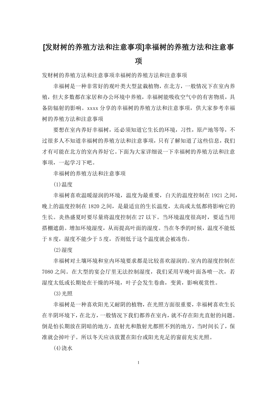 [发财树的养殖方法和注意事项]幸福树的养殖方法和注意事项.docx_第1页