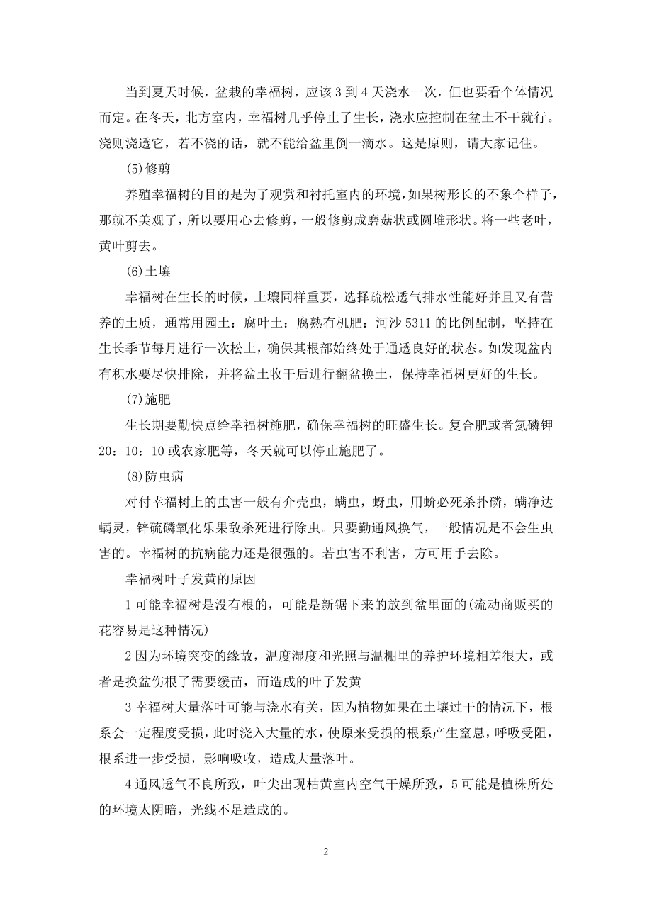 [发财树的养殖方法和注意事项]幸福树的养殖方法和注意事项.docx_第2页