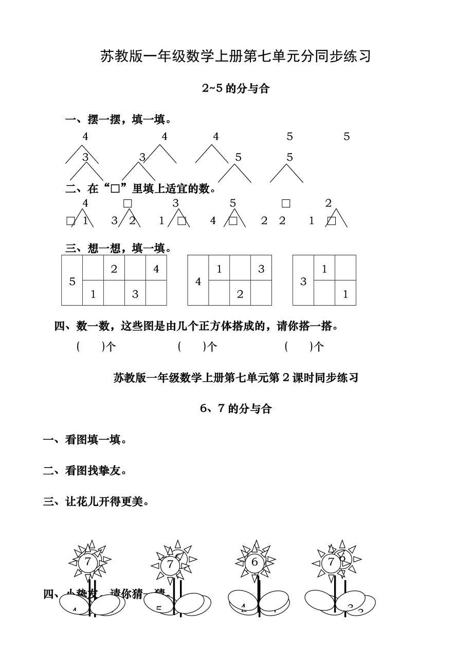 苏教版小学一年级数学上册第七单元分与合同步练习试题全套.docx_第1页