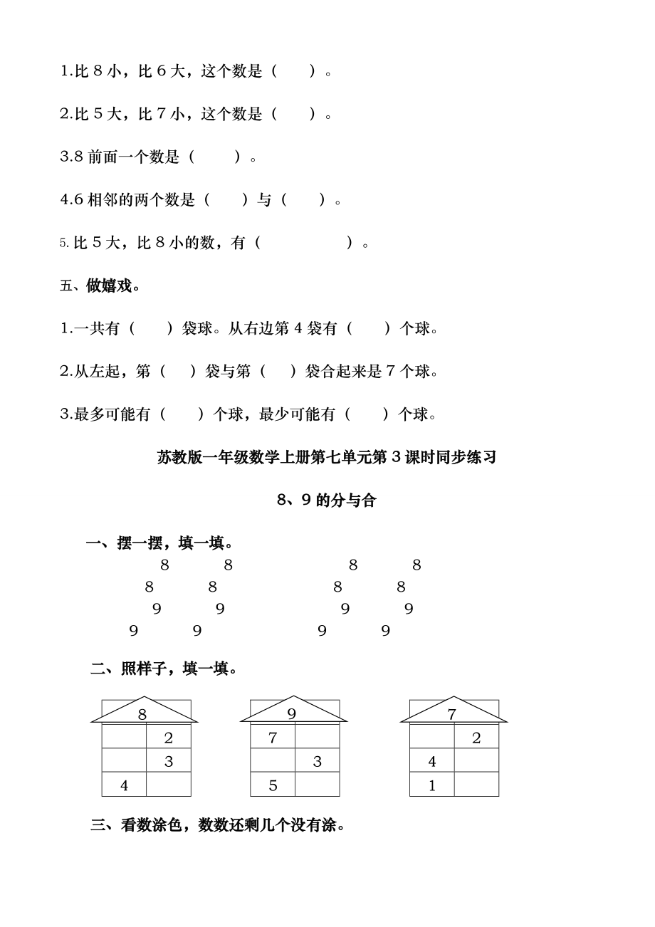 苏教版小学一年级数学上册第七单元分与合同步练习试题全套.docx_第2页