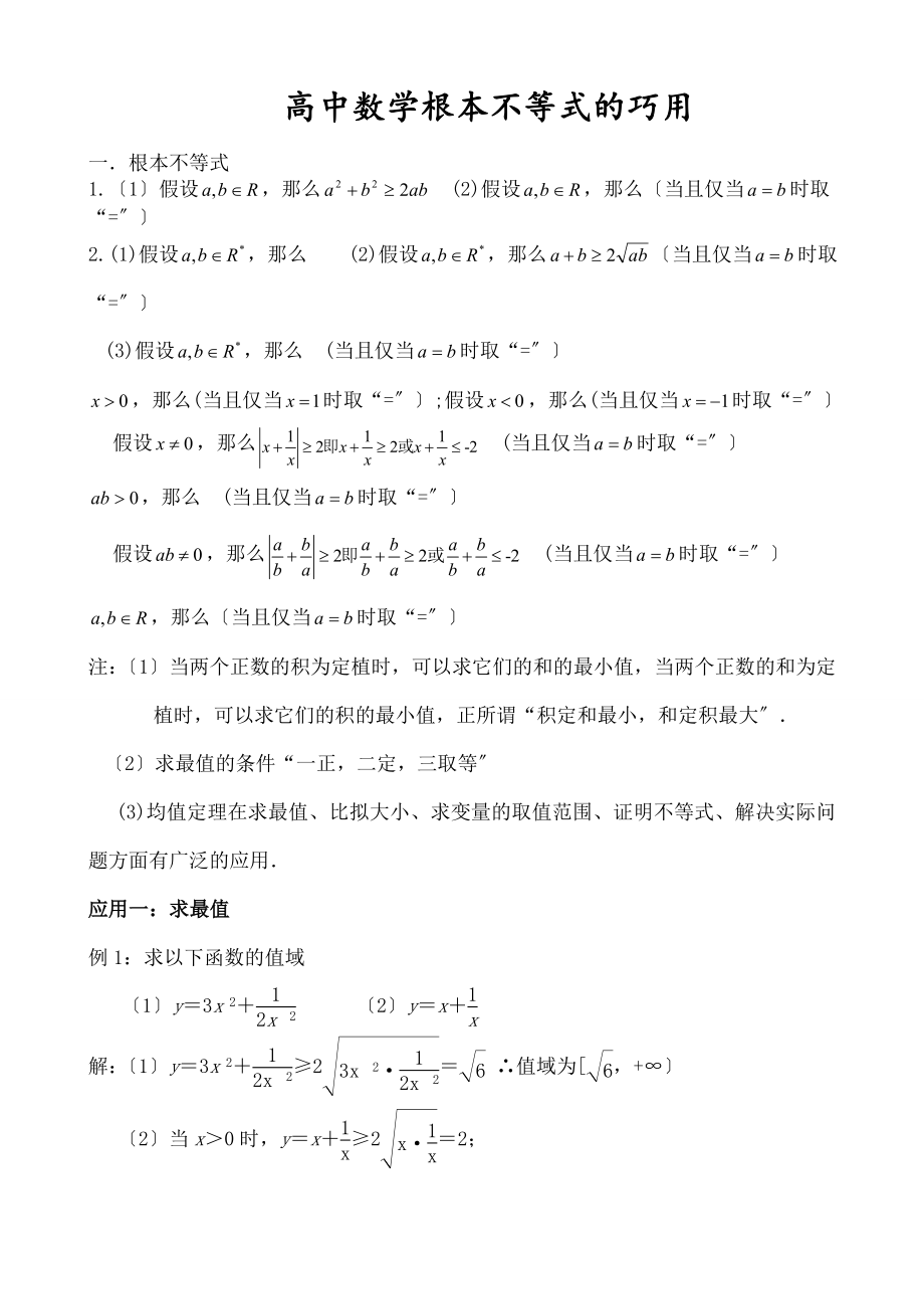 考数学-基本不等式(知识点归纳).docx_第1页