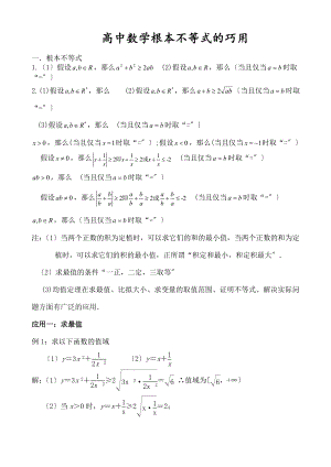 考数学-基本不等式(知识点归纳).docx