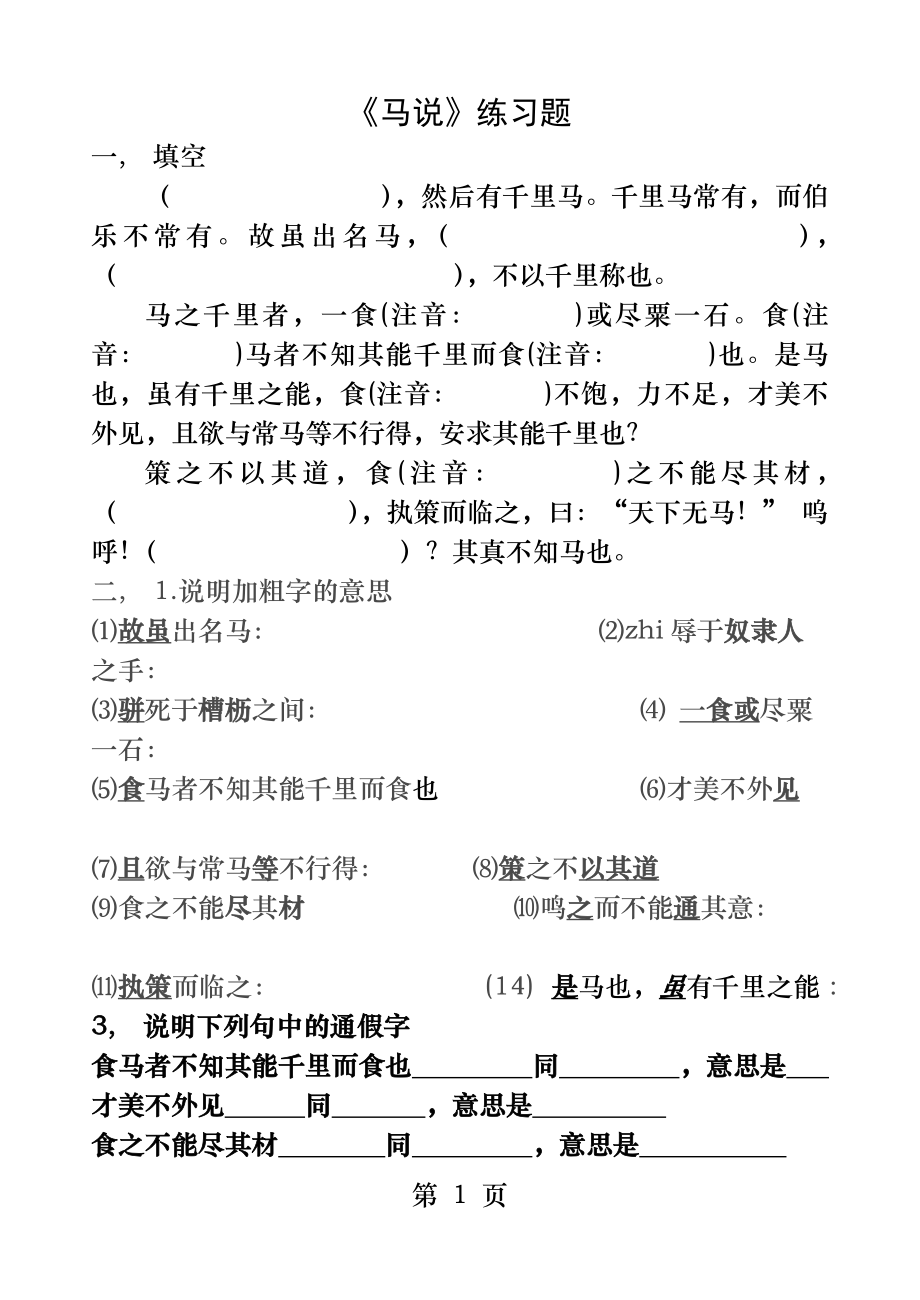 马说练习题及答案36216.docx_第1页