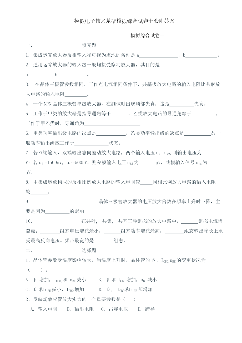 模拟电子技术基础模拟综合试卷十套附答案.docx_第1页