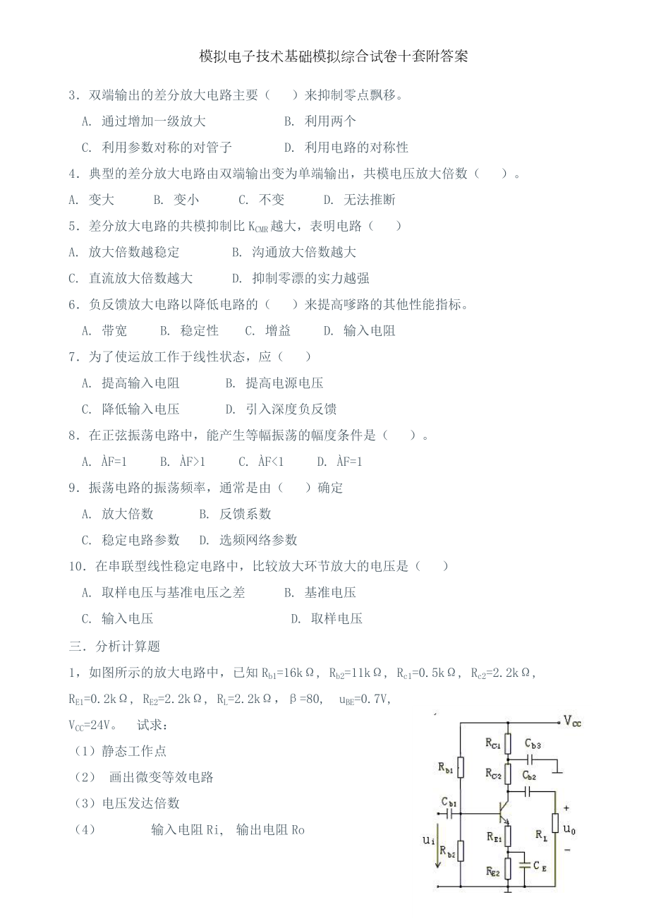 模拟电子技术基础模拟综合试卷十套附答案.docx_第2页