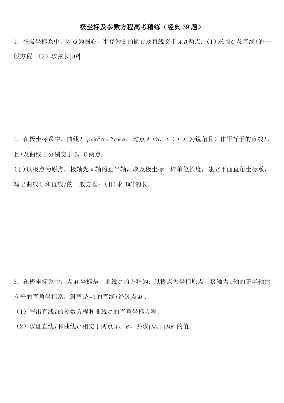 极坐标参数方程高考练习含答案非常好的练习题.docx_第1页