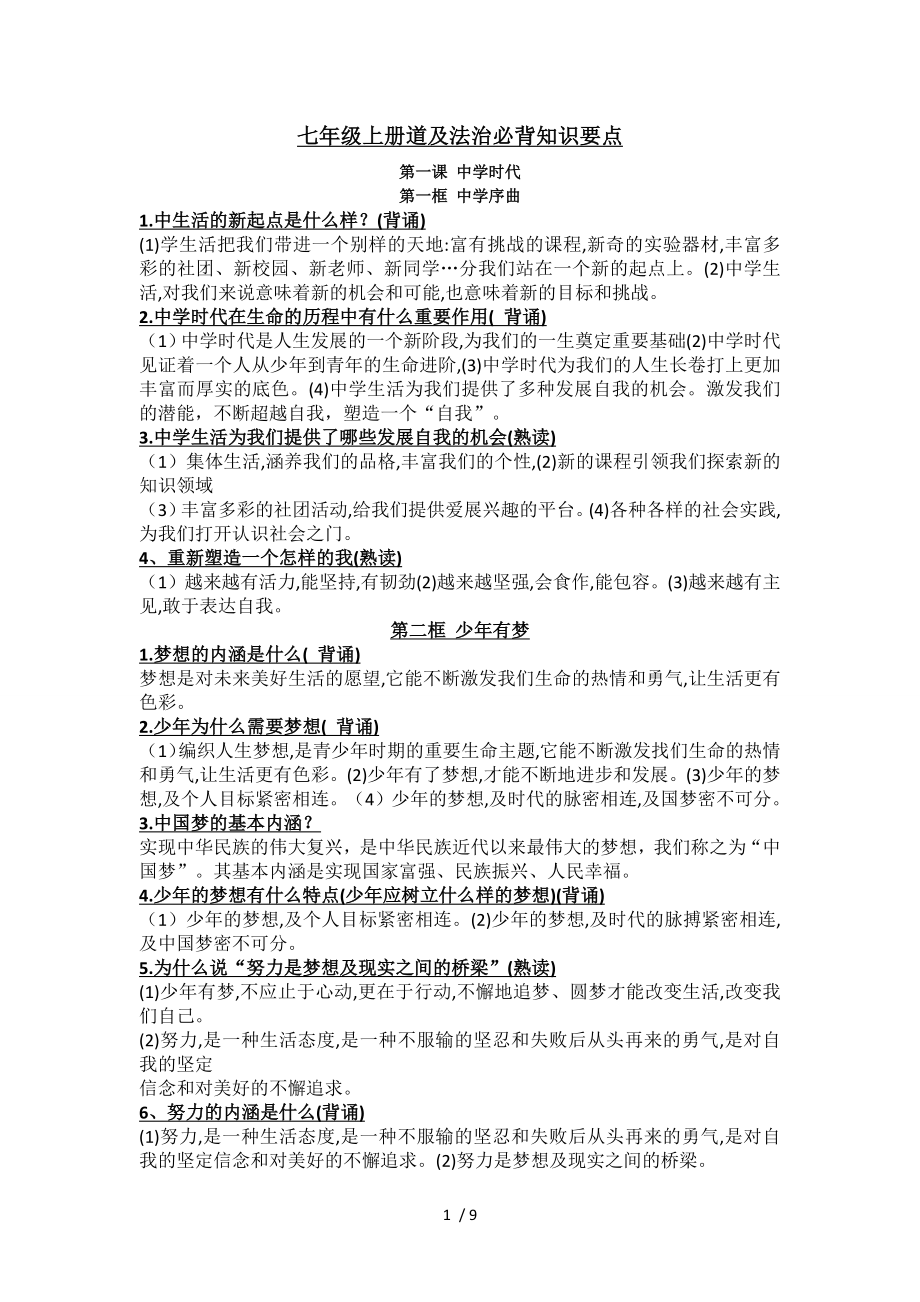 七年级上册道法必背知识要点1.docx_第1页