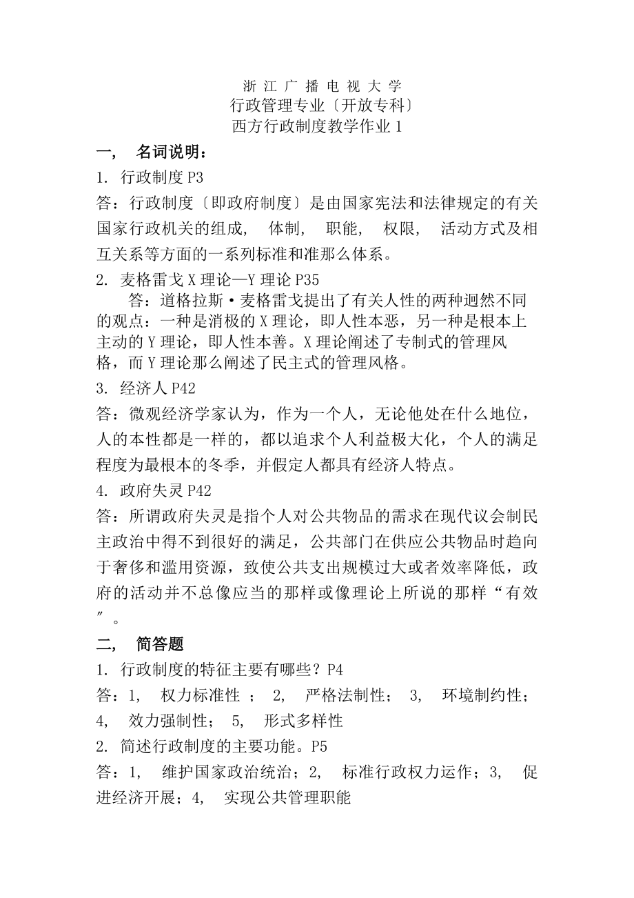 西方行政制度作业概论及复习资料四次作业.docx_第1页