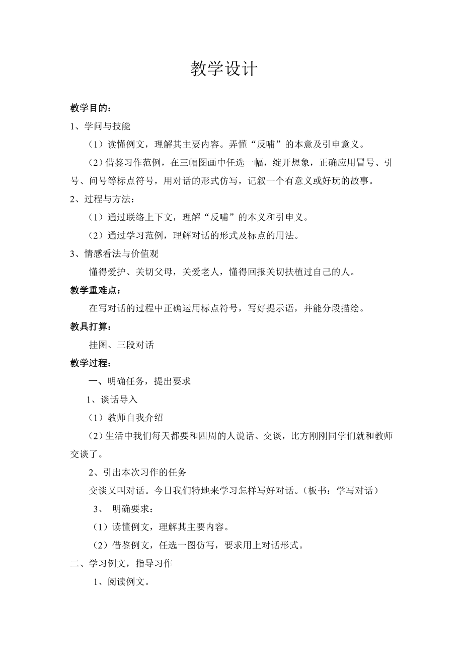 苏教版三年级下册习作四教案.docx_第1页