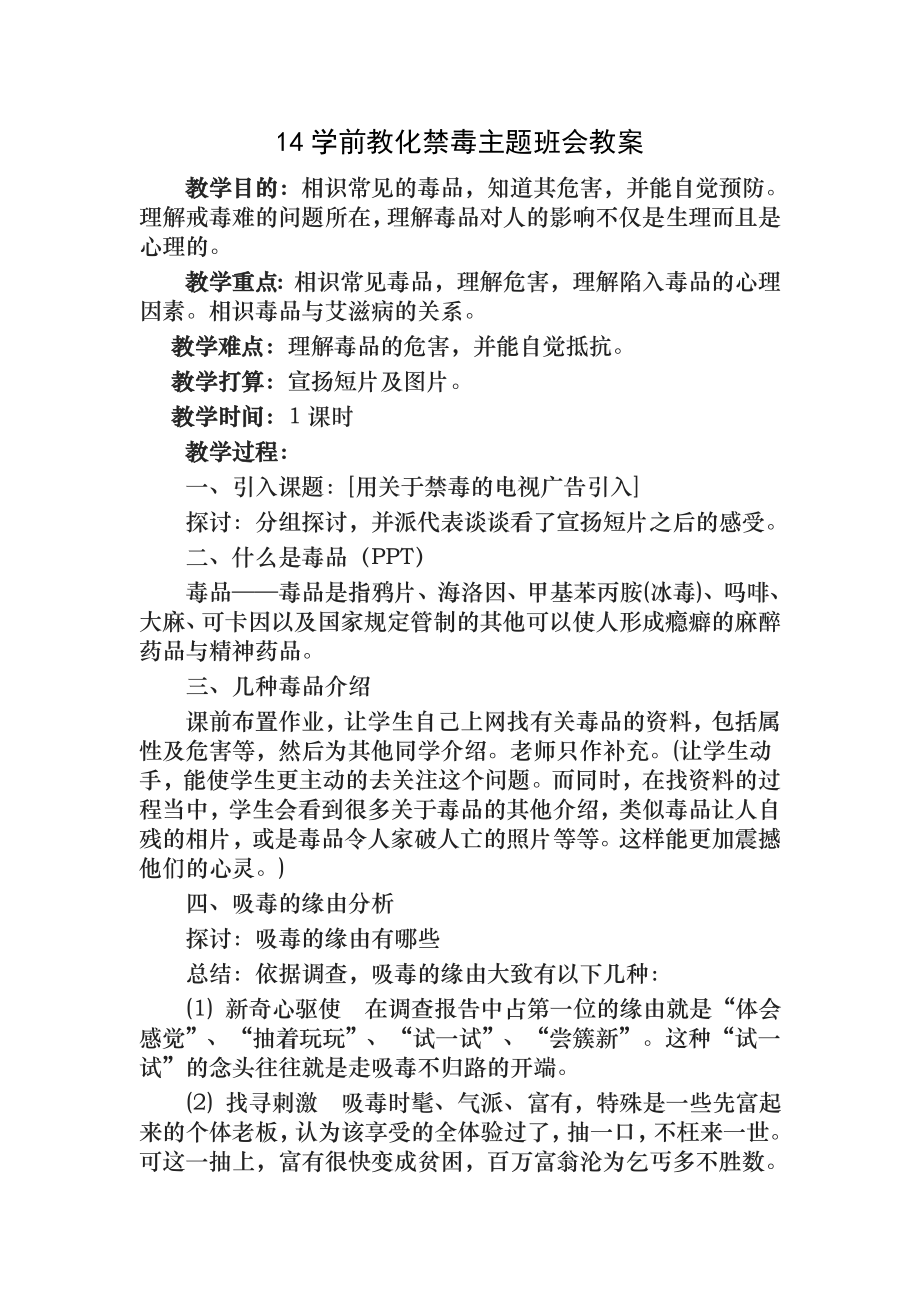 禁毒主题班会教案1.docx_第1页