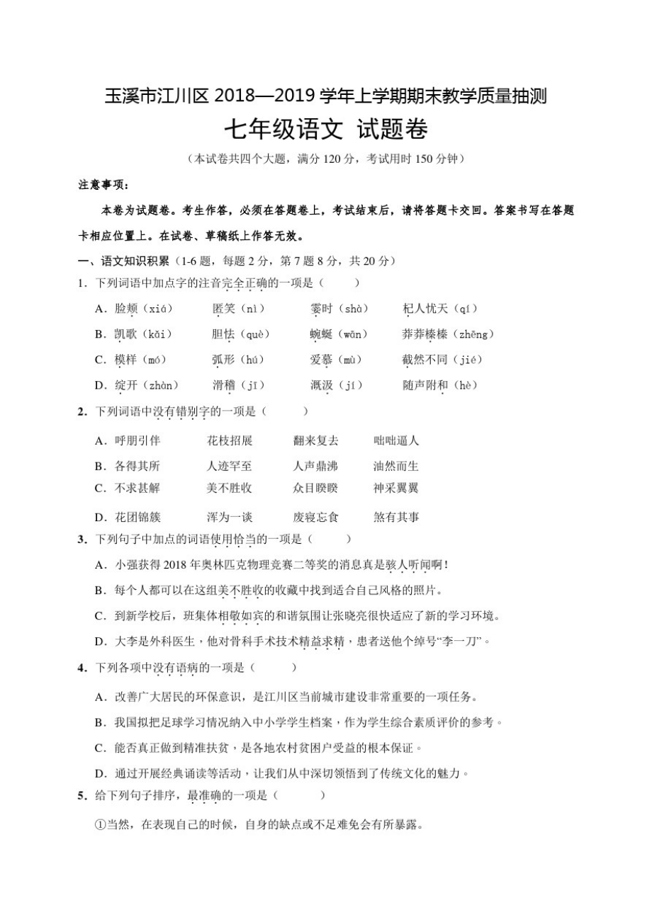 云南省七年级上学期期末教学质量抽测语文试题.pdf_第1页