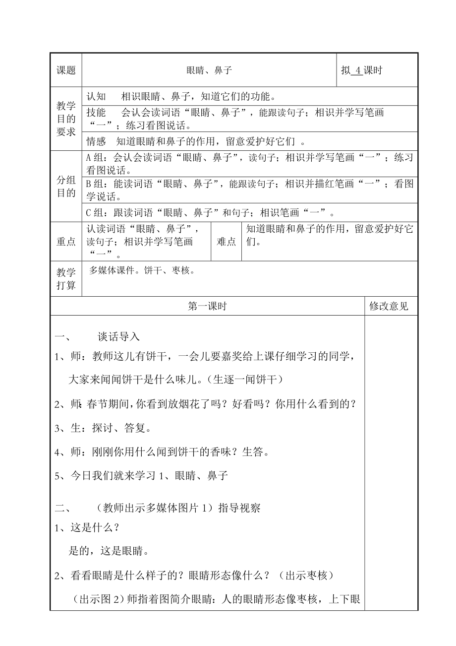 培智学校生活语文第二册眼睛鼻子教案.docx_第1页