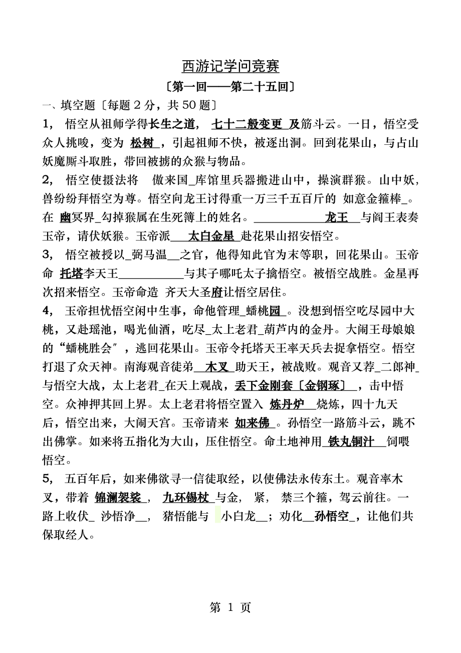 西游记题目及答案回回.docx_第1页