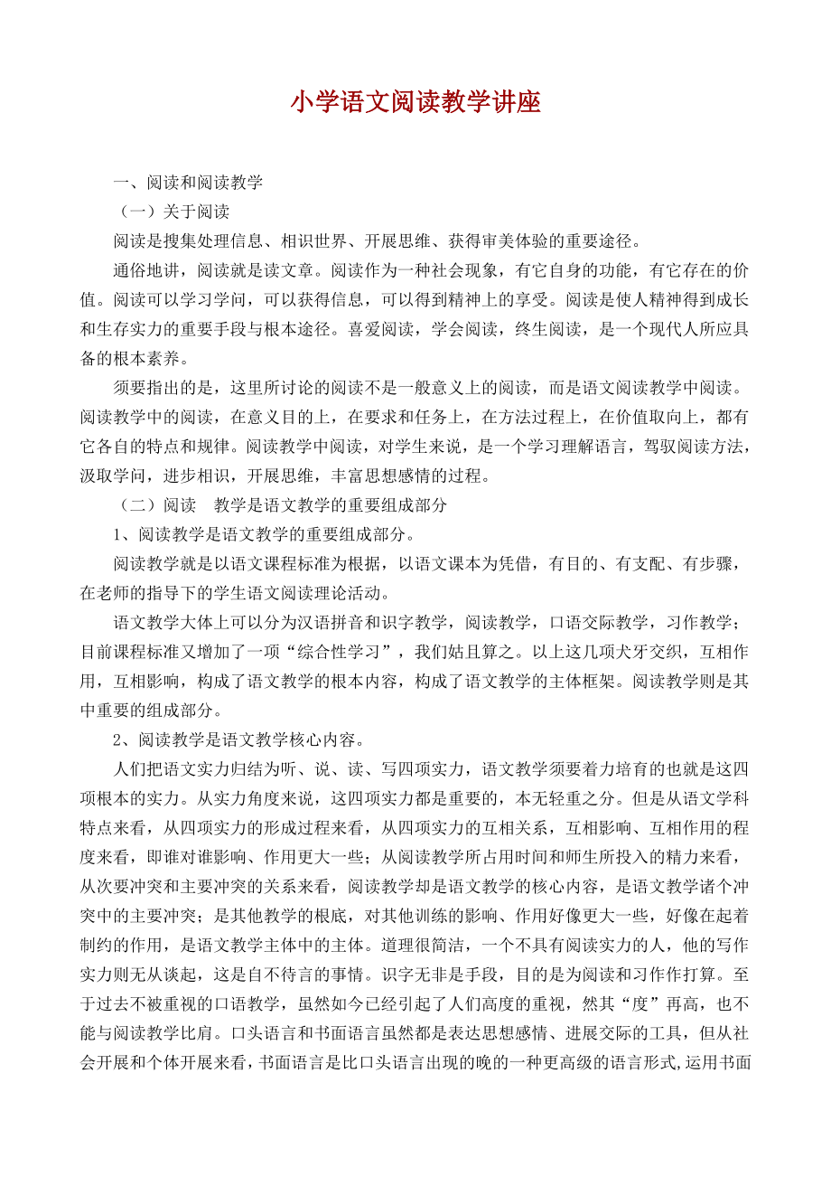 小学语文阅读教学讲座.docx_第1页