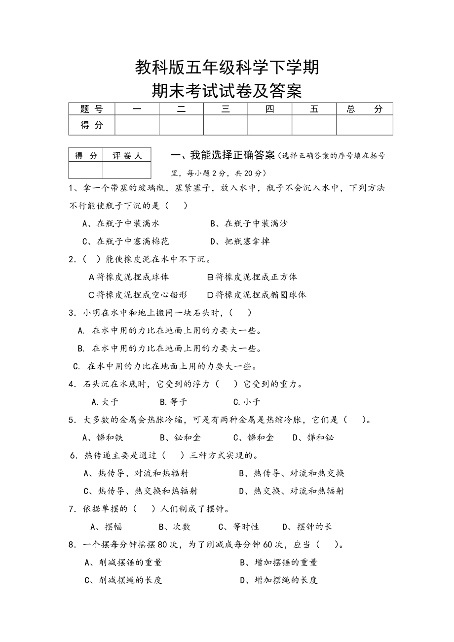 教科版五年级下册科学期末考试试卷及答案1.docx_第1页