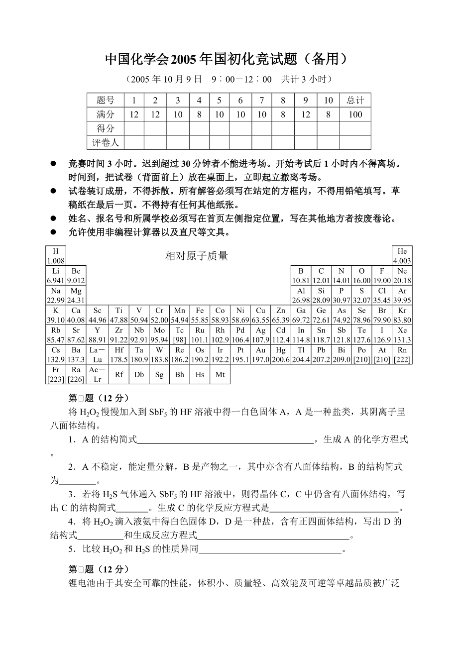 2005年全国高中学生化学竞赛(省级赛区)备用试题.pdf_第1页