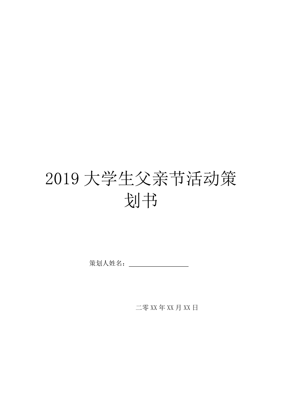 2019大学生父亲节活动策划书.doc_第1页