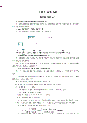 金融工程-李飞版本课后习题-答案.docx