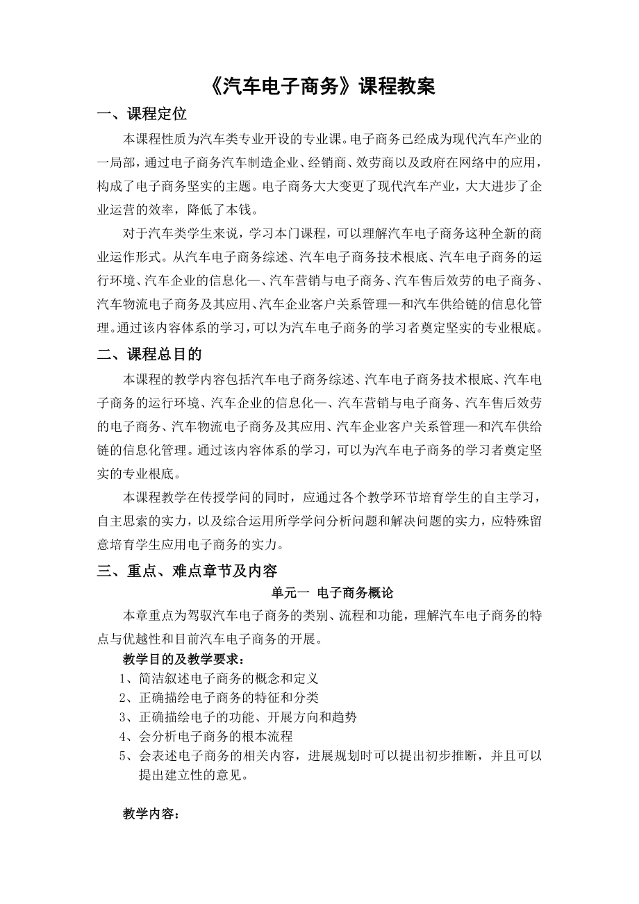 汽车电子商务课程教案分析.docx_第1页