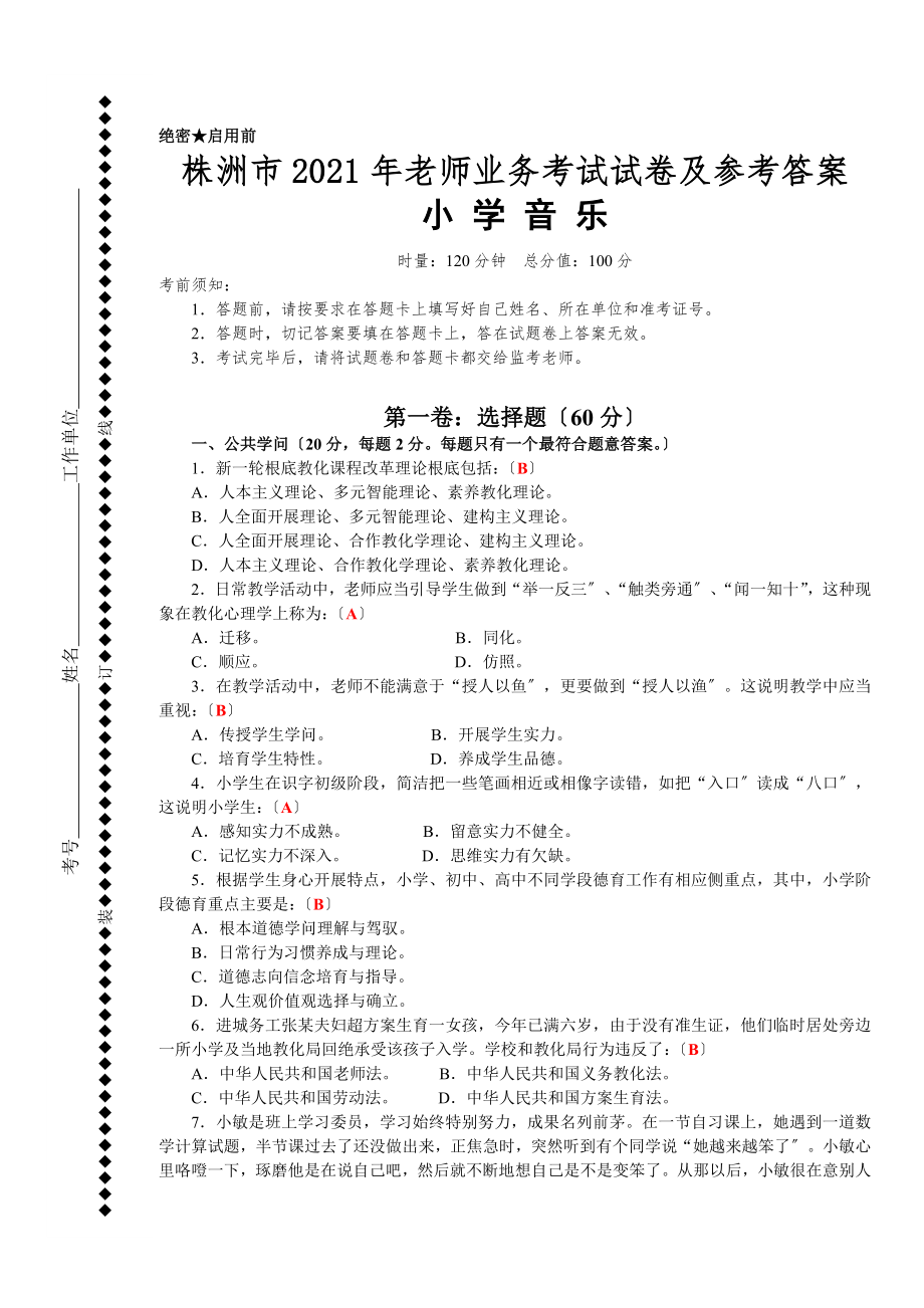 小学音乐教师业务考试试卷及答案.docx_第1页