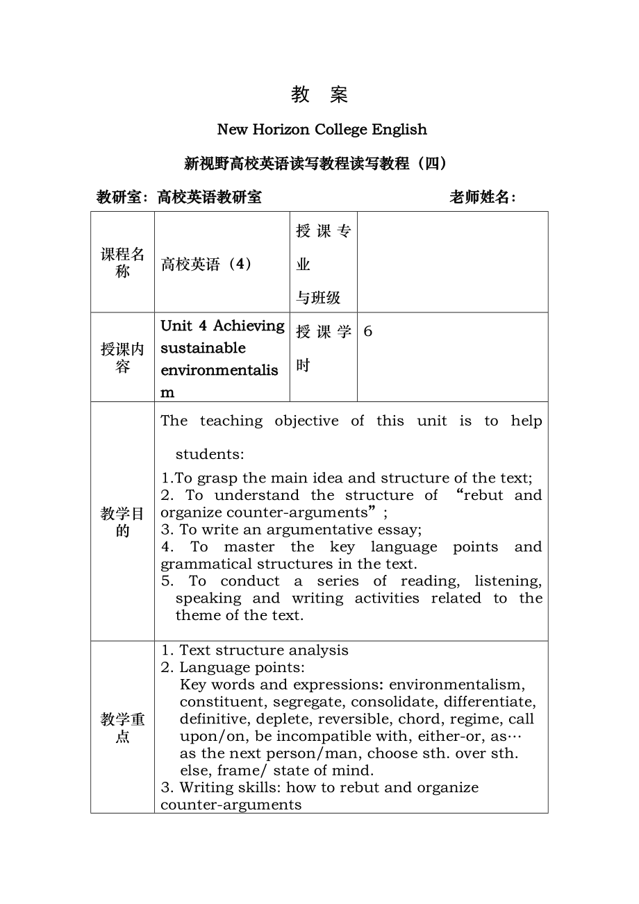 新视野大学英语4第三版第四册第四单元教案.docx_第1页