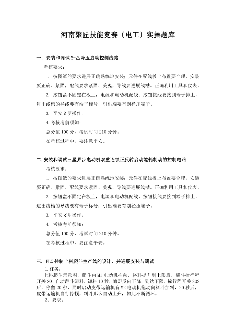 技能竞赛电工实操题库.docx_第1页