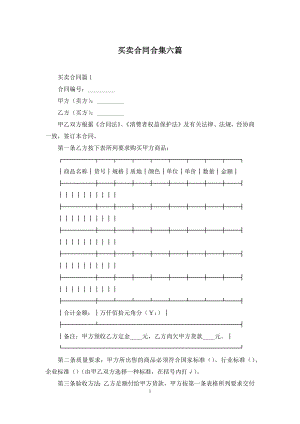 买卖合同合集六篇-2.docx