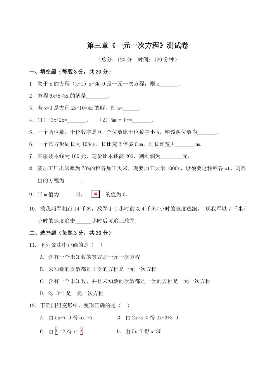 七年级上数学一元一次方程测试卷含答案.docx_第1页