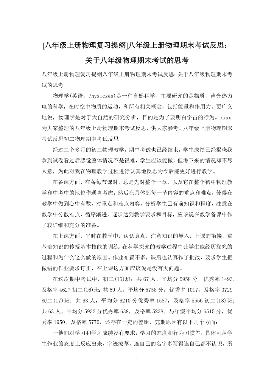 [八年级上册物理复习提纲]八年级上册物理期末考试反思：关于八年级物理期末考试的思考.docx_第1页