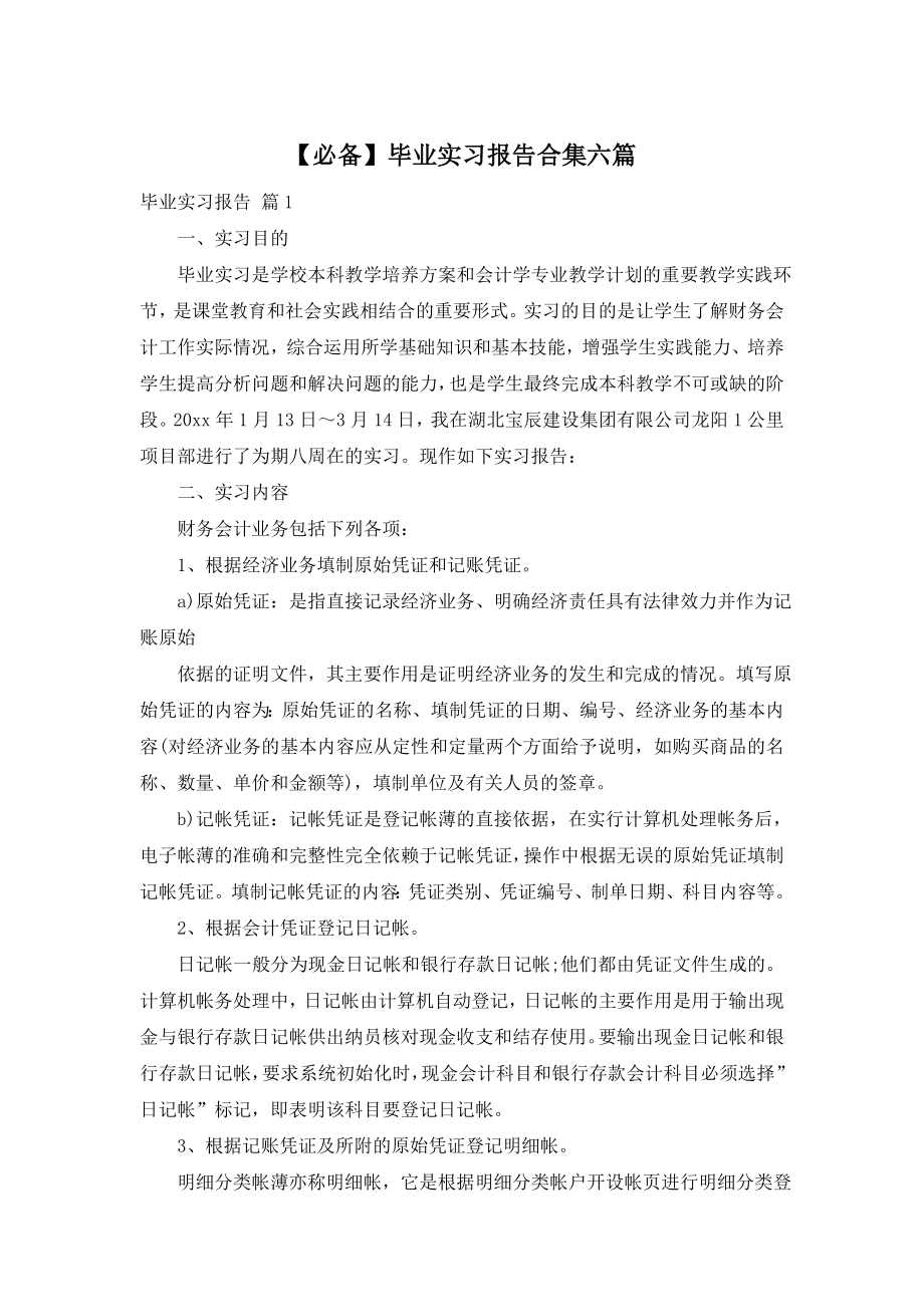 【必备】毕业实习报告合集六篇.doc_第1页