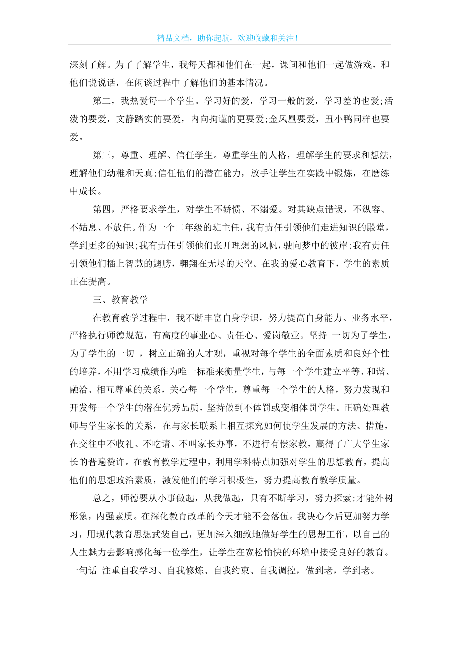 个人师德师风情况总结3篇.doc_第2页