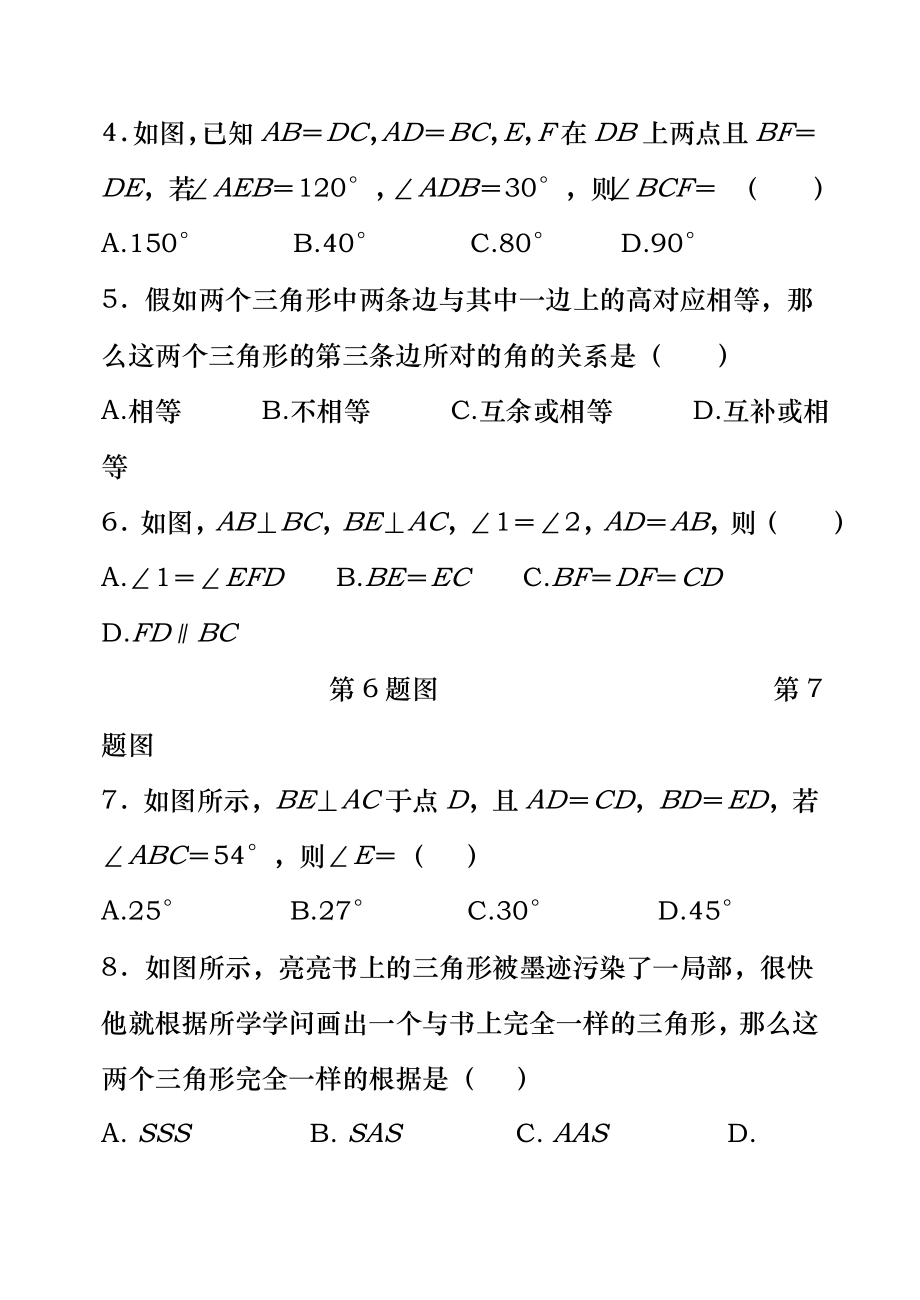 新人教版八年级数学全等三角形单元试卷及参考答案.docx_第2页