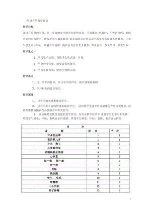 湘教版音乐一年级上册教案全册.doc