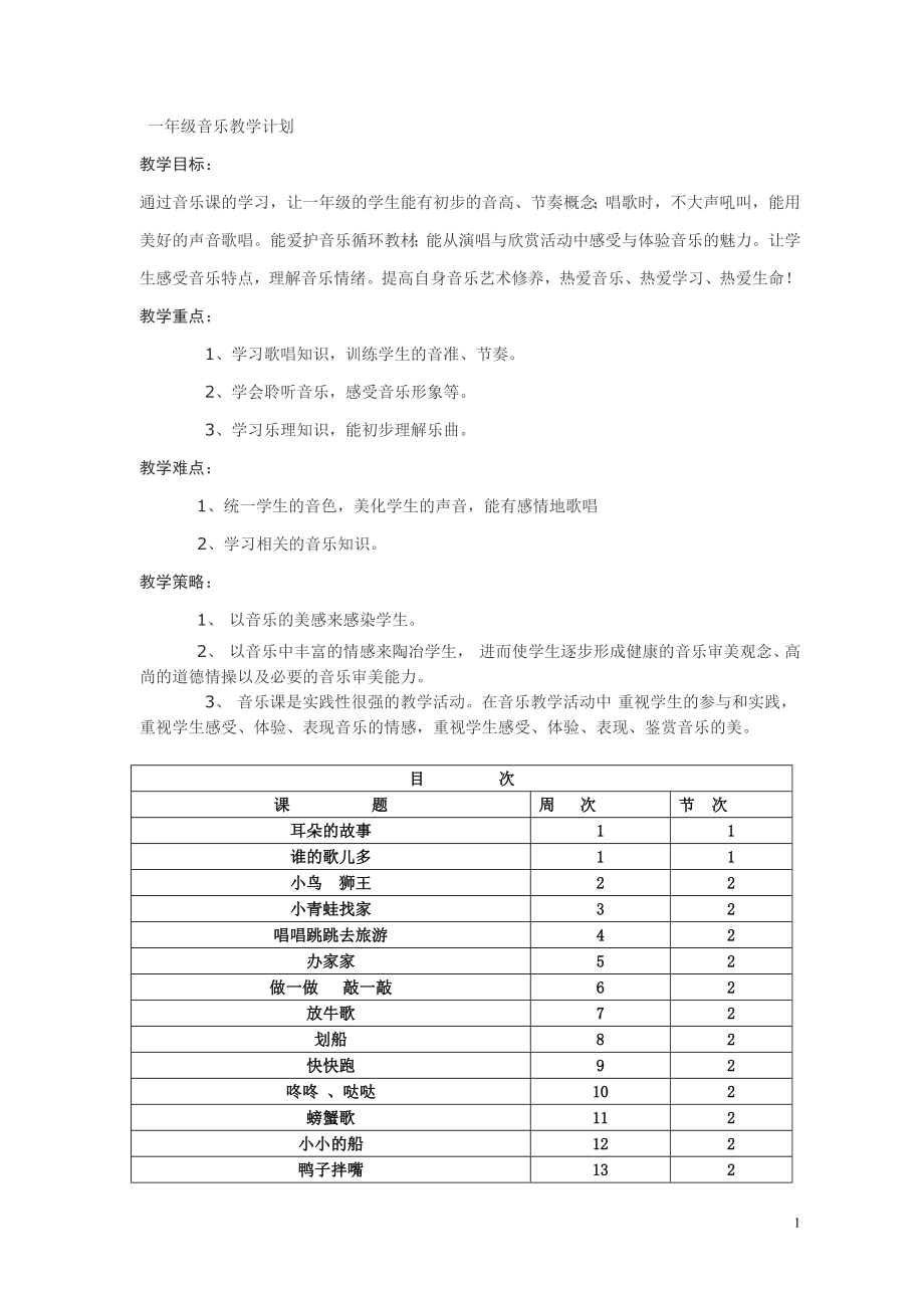 湘教版音乐一年级上册教案全册.doc_第1页