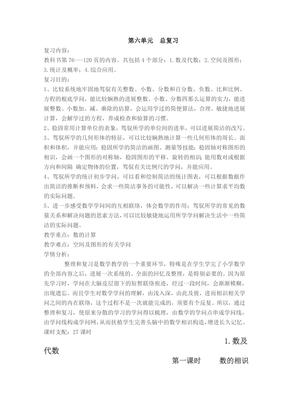 小学数学六年级下总复习教案.docx_第1页