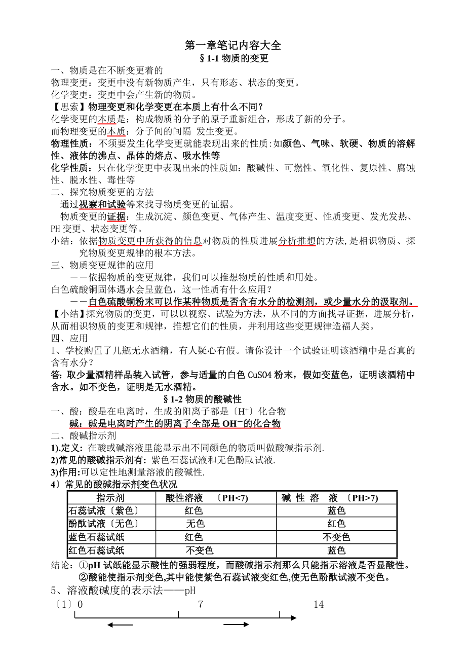 新浙教版九年级上册科学第一章物质的变化详细知识点和笔记.docx_第1页