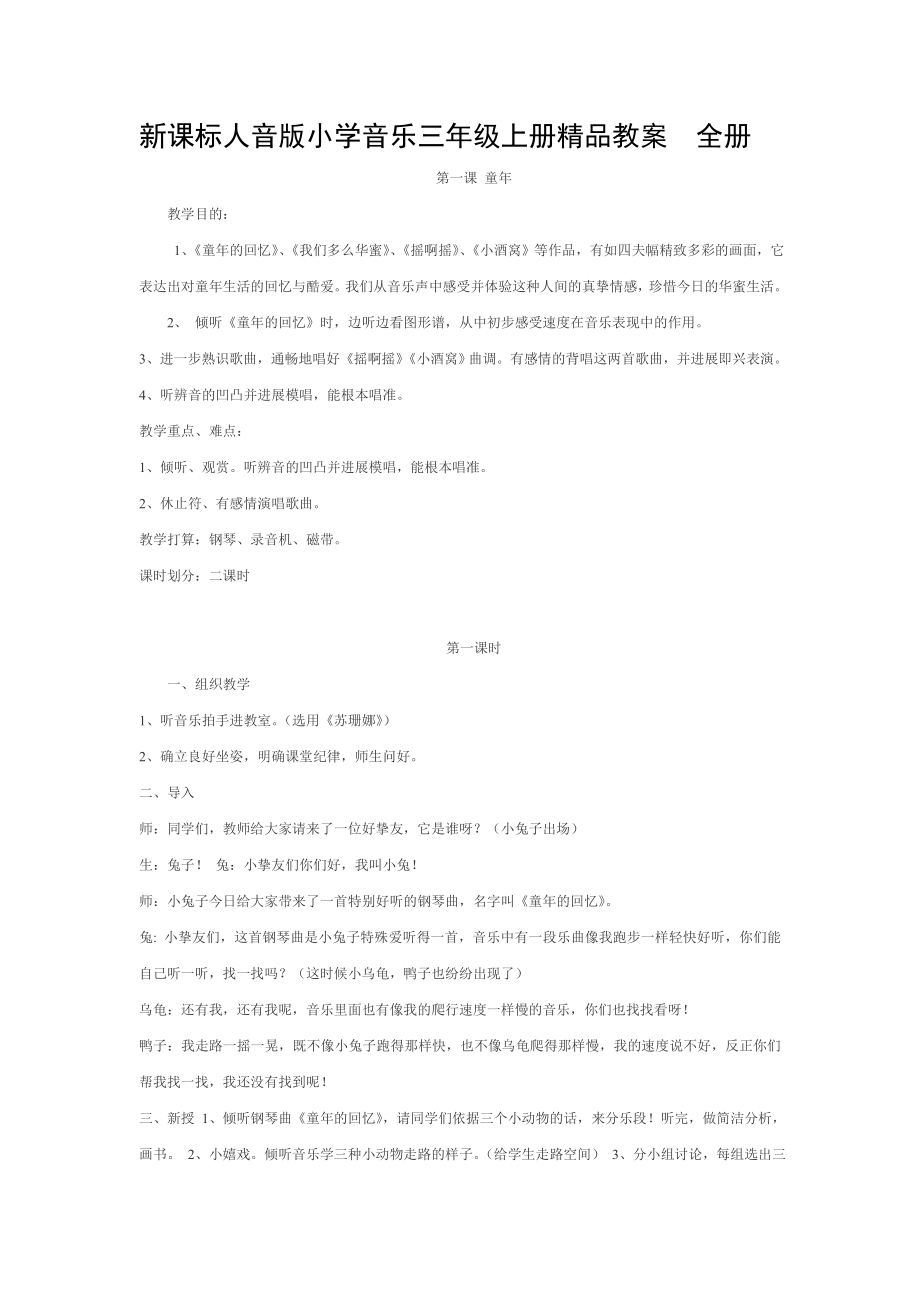 新课标人音版小学音乐三年级上册精品教案全册1.docx_第1页