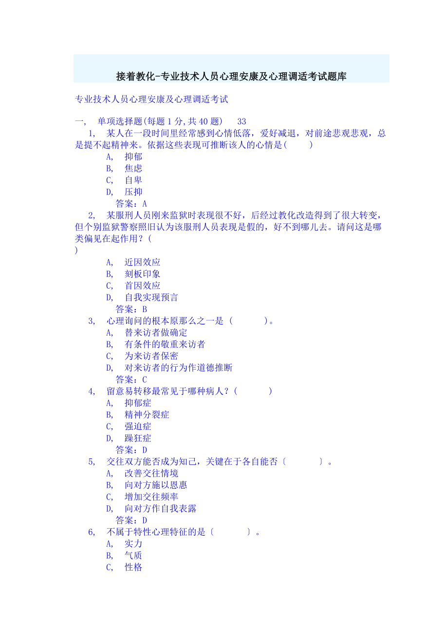 心理健康与心理调适题库大全考试答案.docx_第1页