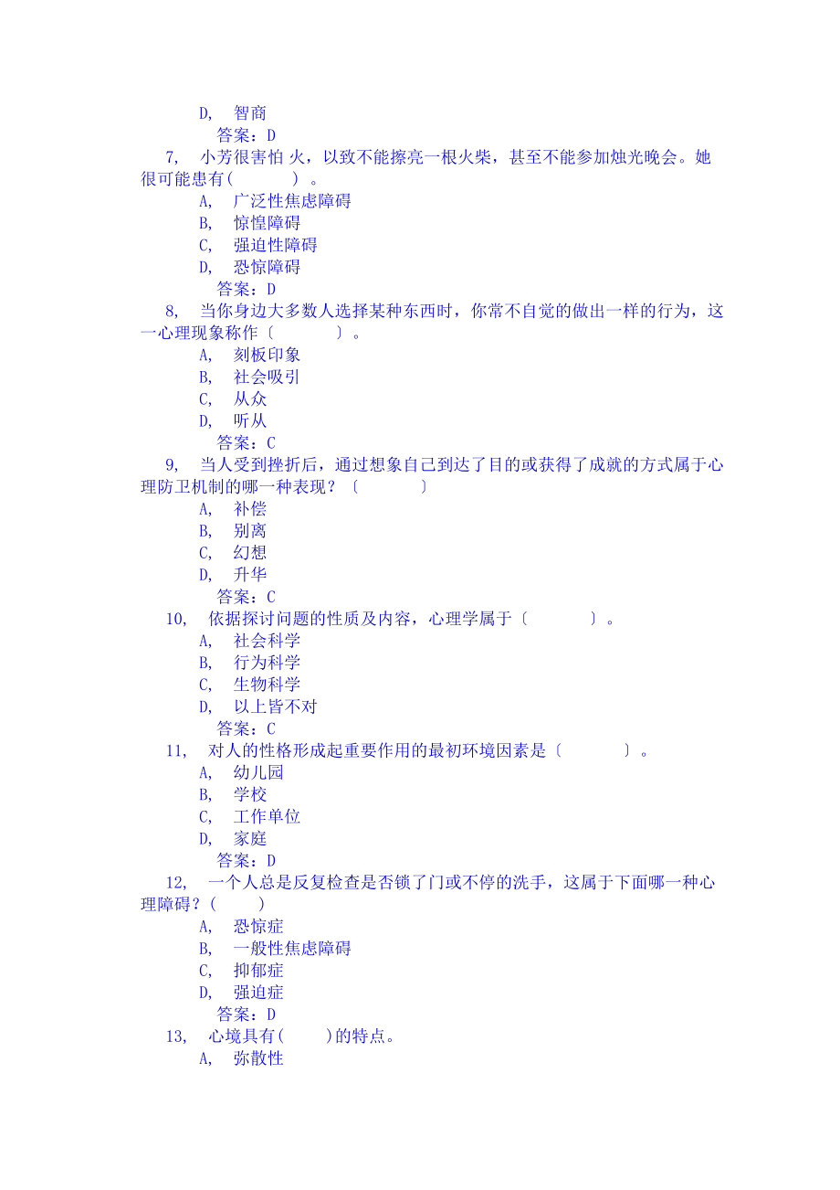 心理健康与心理调适题库大全考试答案.docx_第2页