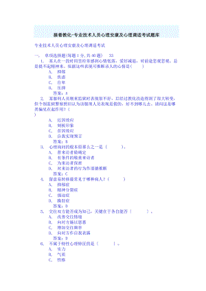 心理健康与心理调适题库大全考试答案.docx