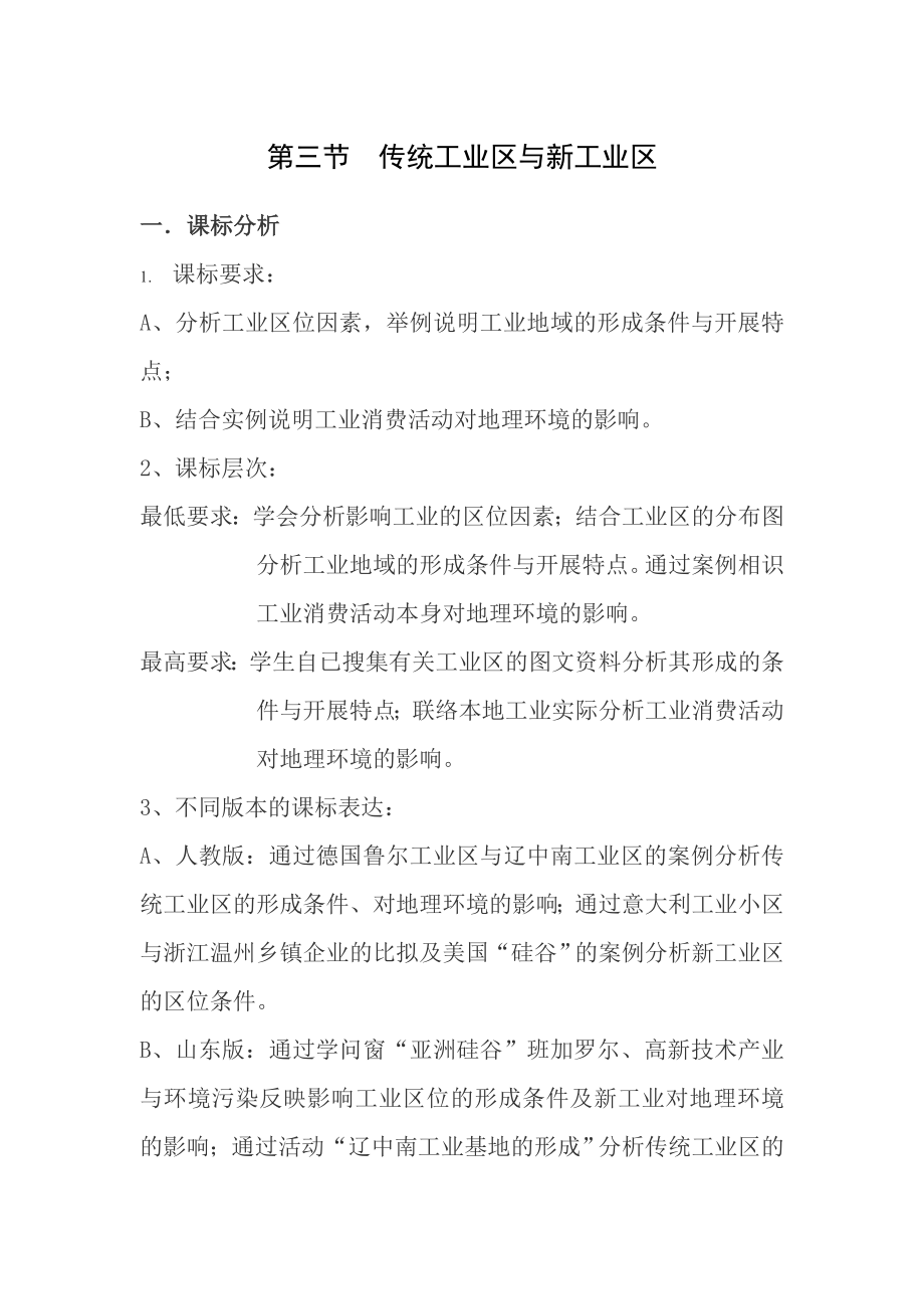 名师教案第四章第三节传统工业区与新工业区.docx_第1页