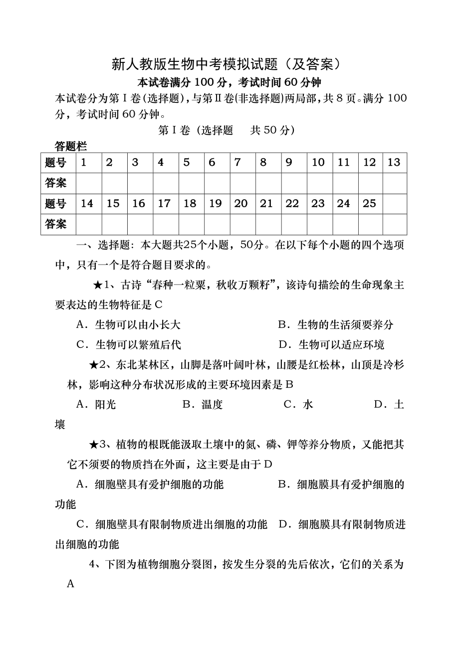 新人教版生物中考模拟试题及复习资料.docx_第1页