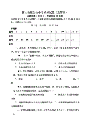 新人教版生物中考模拟试题及复习资料.docx