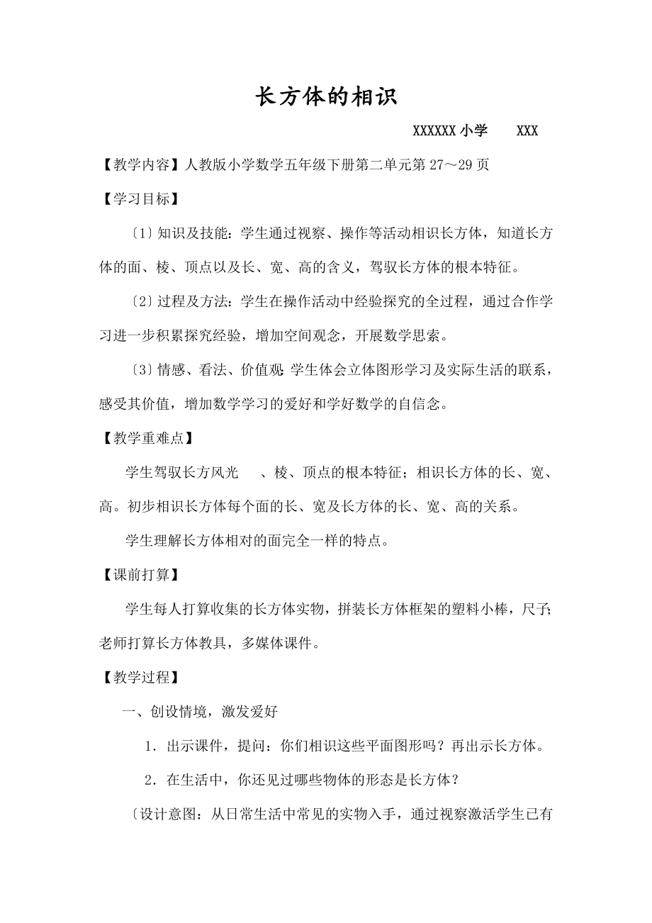 教版长方体的认识公开课教案.docx_第1页