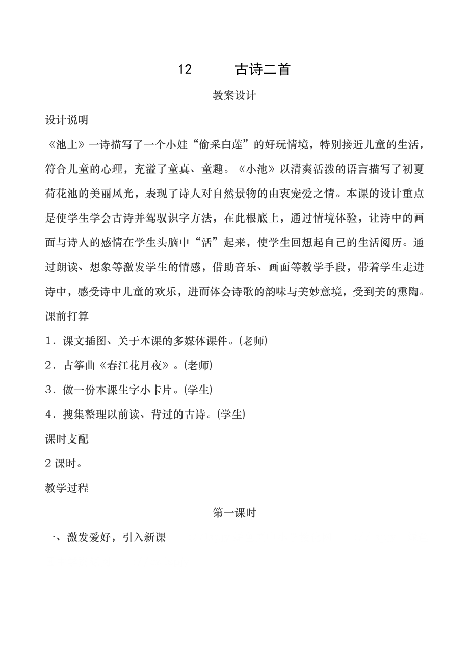 新人教版语文一年级下册六单元教案.docx_第1页