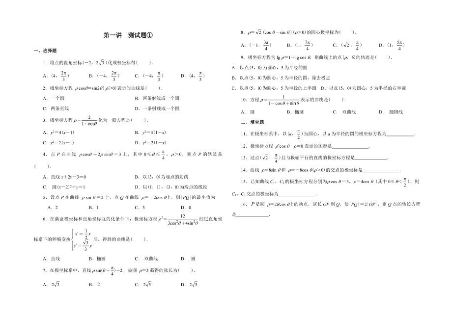 新课标人教版高二数学选修44坐标系练习题附答案.docx_第1页