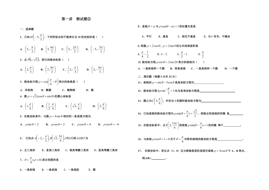 新课标人教版高二数学选修44坐标系练习题附答案.docx_第2页