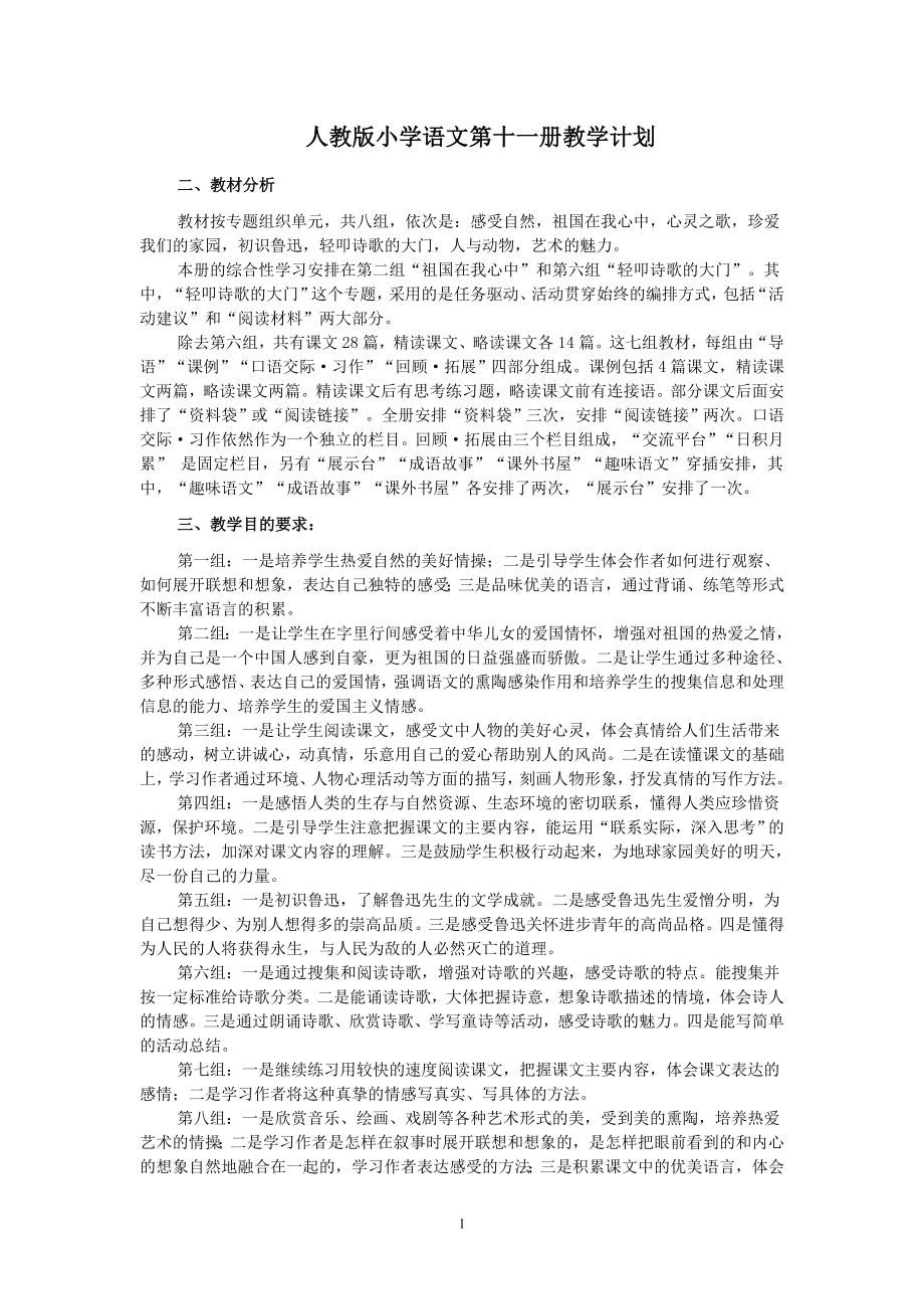 人教版新课标语文六年级上册教案全册.doc_第1页