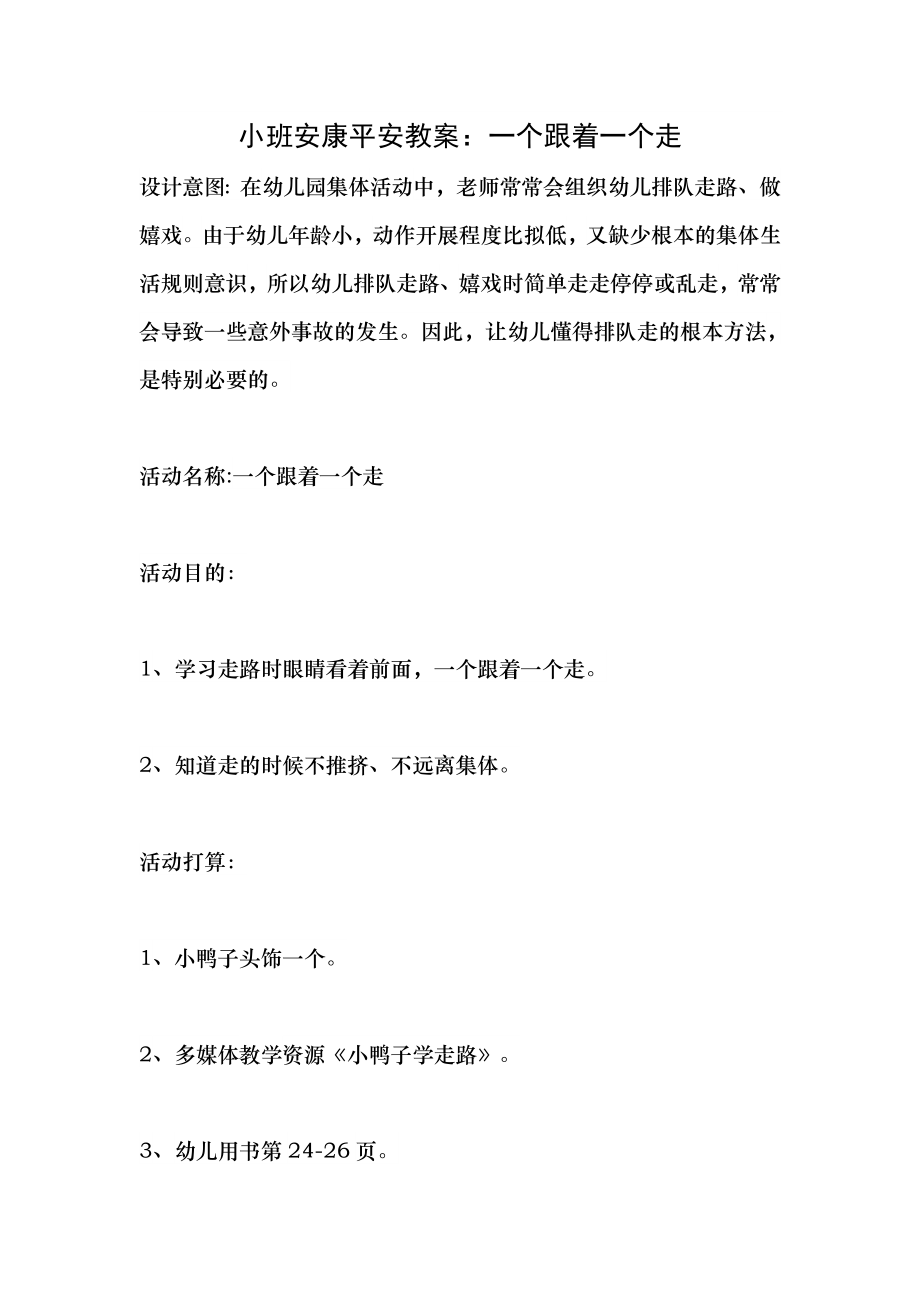 小班健康安全教案一个跟着一个走.docx_第1页