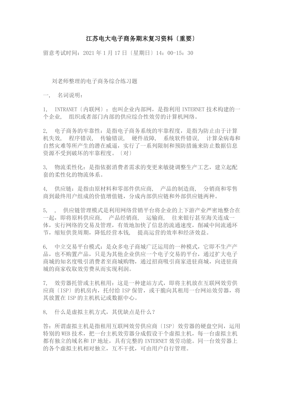 江苏电大电子商务期末复习资料.docx_第1页